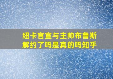 纽卡官宣与主帅布鲁斯解约了吗是真的吗知乎