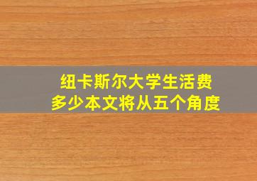 纽卡斯尔大学生活费多少本文将从五个角度