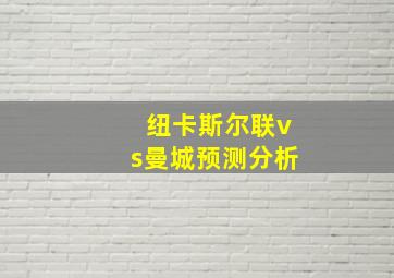 纽卡斯尔联vs曼城预测分析