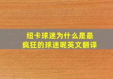 纽卡球迷为什么是最疯狂的球迷呢英文翻译