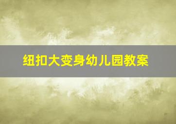 纽扣大变身幼儿园教案