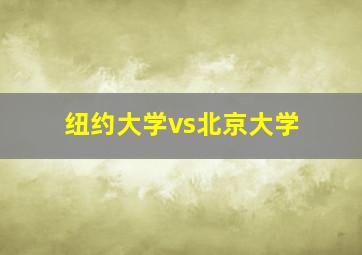 纽约大学vs北京大学