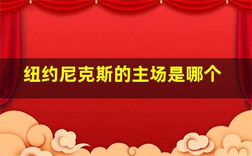 纽约尼克斯的主场是哪个