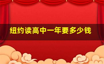 纽约读高中一年要多少钱