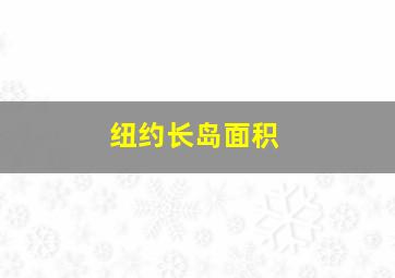 纽约长岛面积