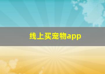 线上买宠物app