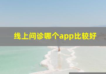 线上问诊哪个app比较好