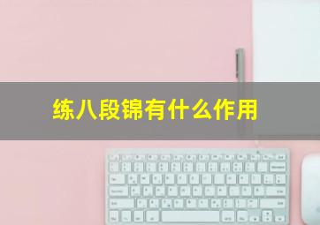 练八段锦有什么作用