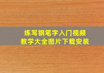 练写钢笔字入门视频教学大全图片下载安装