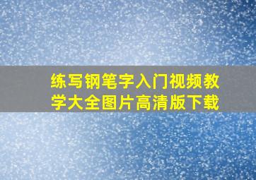 练写钢笔字入门视频教学大全图片高清版下载