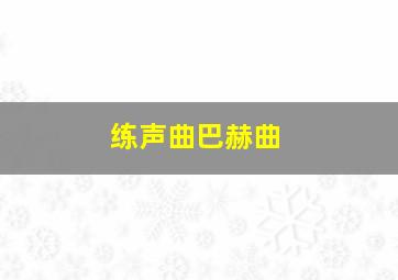 练声曲巴赫曲