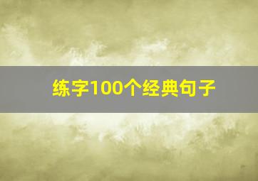 练字100个经典句子