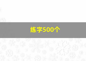 练字500个