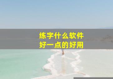 练字什么软件好一点的好用