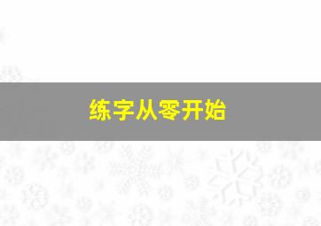 练字从零开始