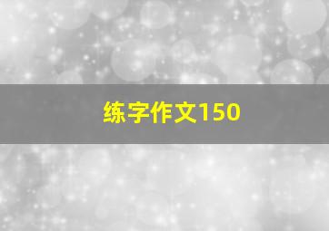 练字作文150