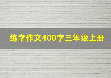 练字作文400字三年级上册