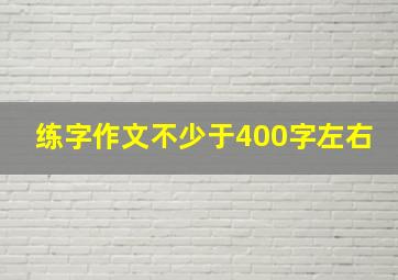 练字作文不少于400字左右