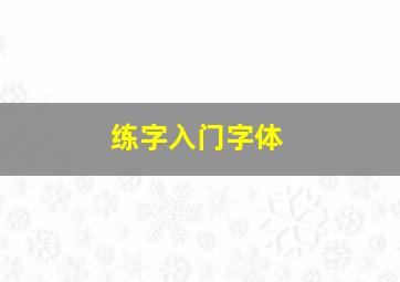 练字入门字体