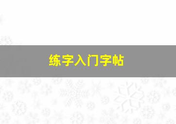 练字入门字帖