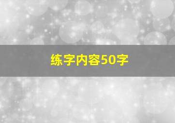 练字内容50字