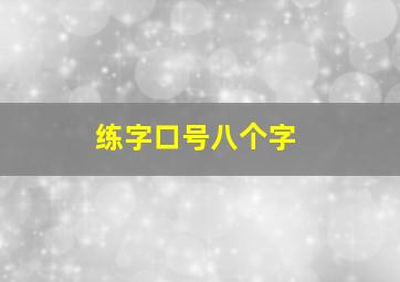 练字口号八个字