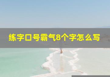 练字口号霸气8个字怎么写