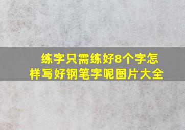 练字只需练好8个字怎样写好钢笔字呢图片大全