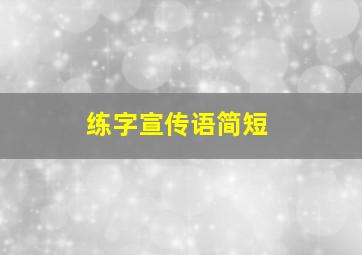 练字宣传语简短