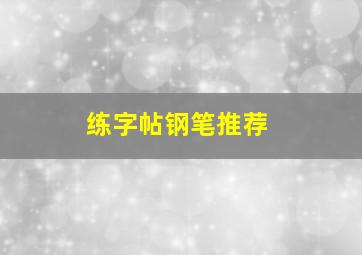 练字帖钢笔推荐