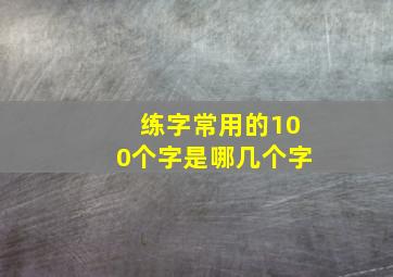 练字常用的100个字是哪几个字