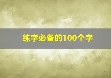 练字必备的100个字