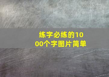 练字必练的1000个字图片简单