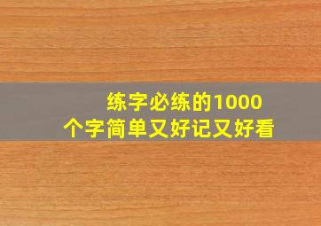 练字必练的1000个字简单又好记又好看