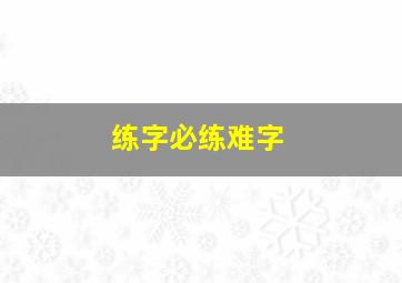 练字必练难字