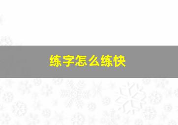 练字怎么练快