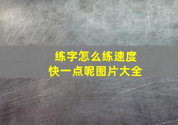 练字怎么练速度快一点呢图片大全