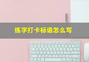 练字打卡标语怎么写