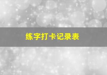 练字打卡记录表