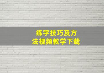 练字技巧及方法视频教学下载