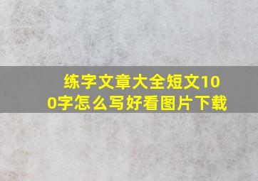 练字文章大全短文100字怎么写好看图片下载