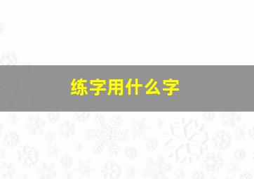 练字用什么字