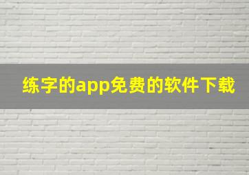 练字的app免费的软件下载