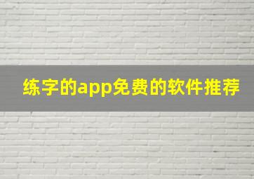 练字的app免费的软件推荐