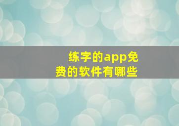 练字的app免费的软件有哪些