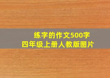 练字的作文500字四年级上册人教版图片