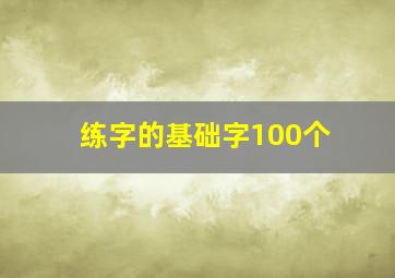 练字的基础字100个