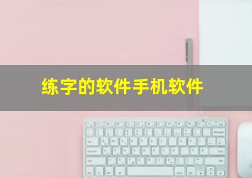 练字的软件手机软件