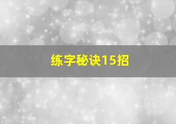 练字秘诀15招