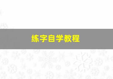 练字自学教程